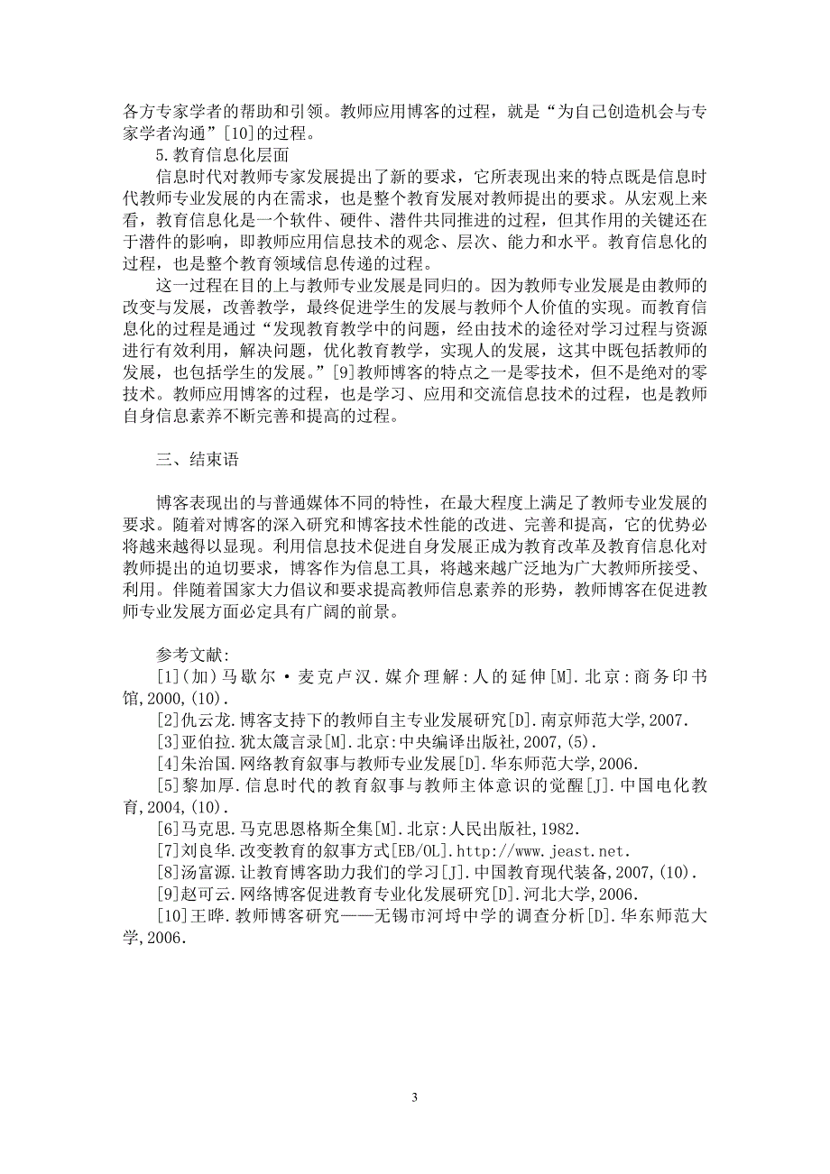 【最新word论文】浅谈教师博客促进教师专业发展研究【教育理论专业论文】_第3页