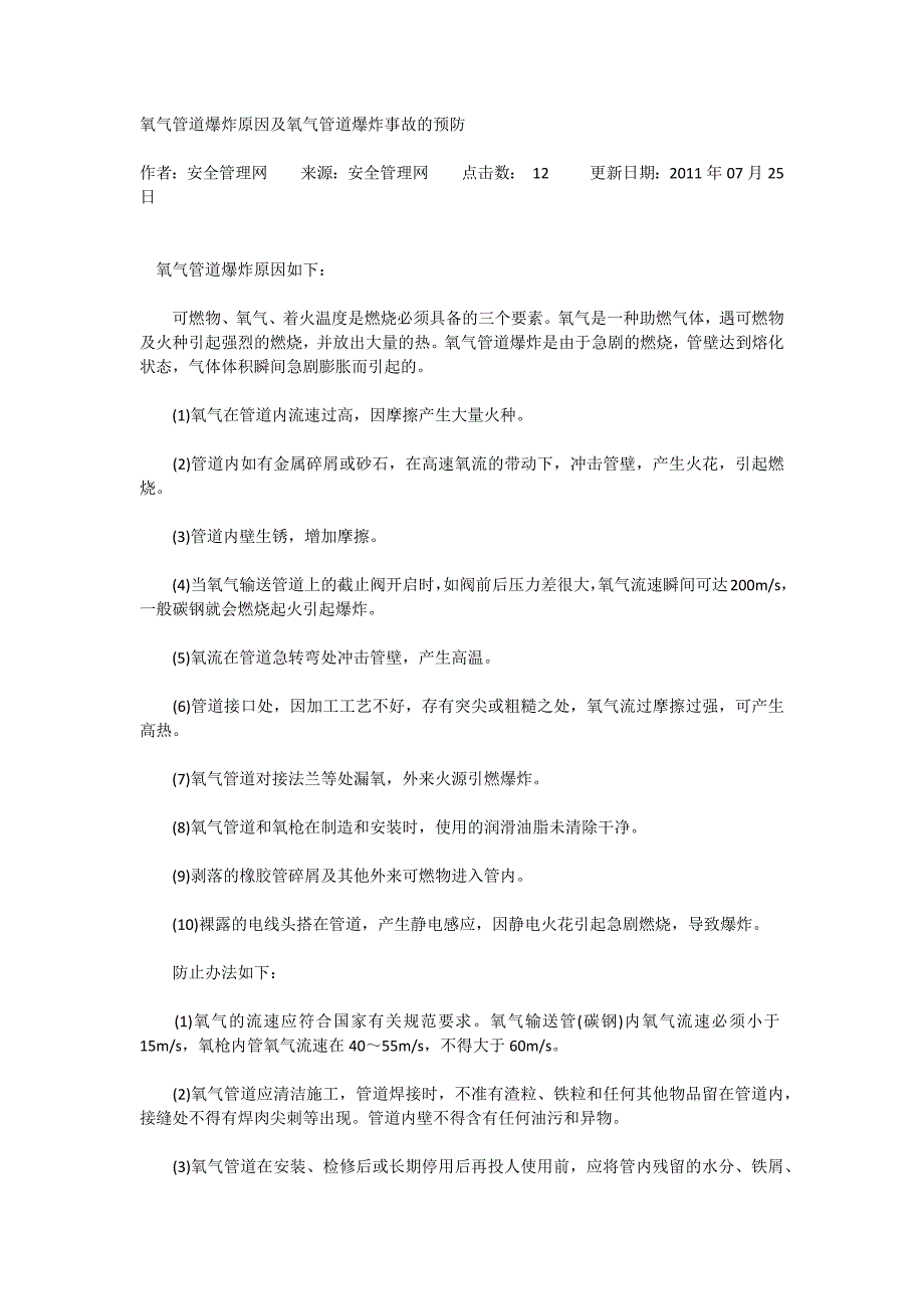 氧气管道爆炸原因及氧气管道爆炸事故的预防_第1页