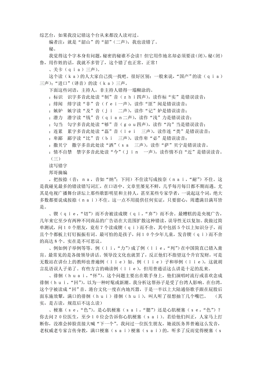 主持人常读错的字_第2页