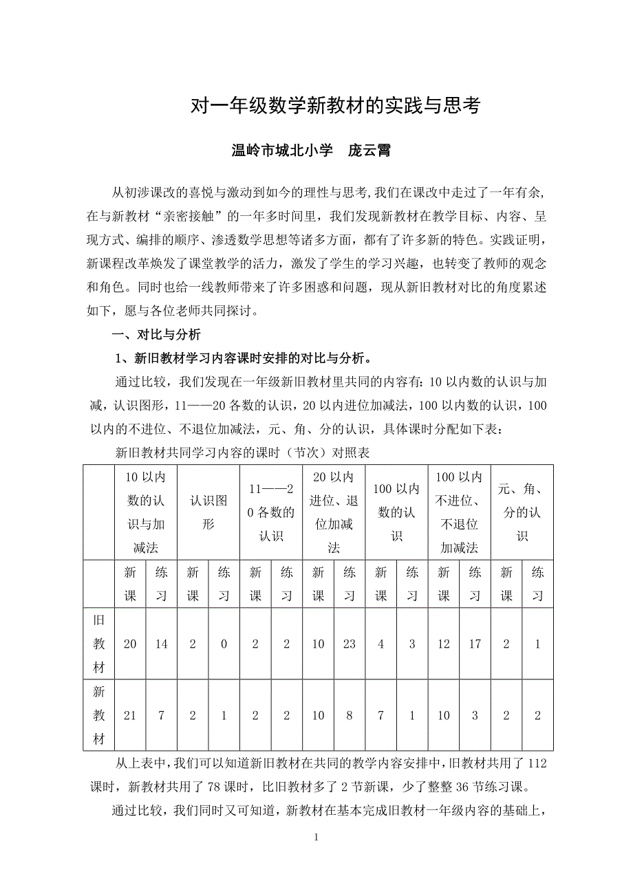 对一年级数学新教材的实践与思考_第1页