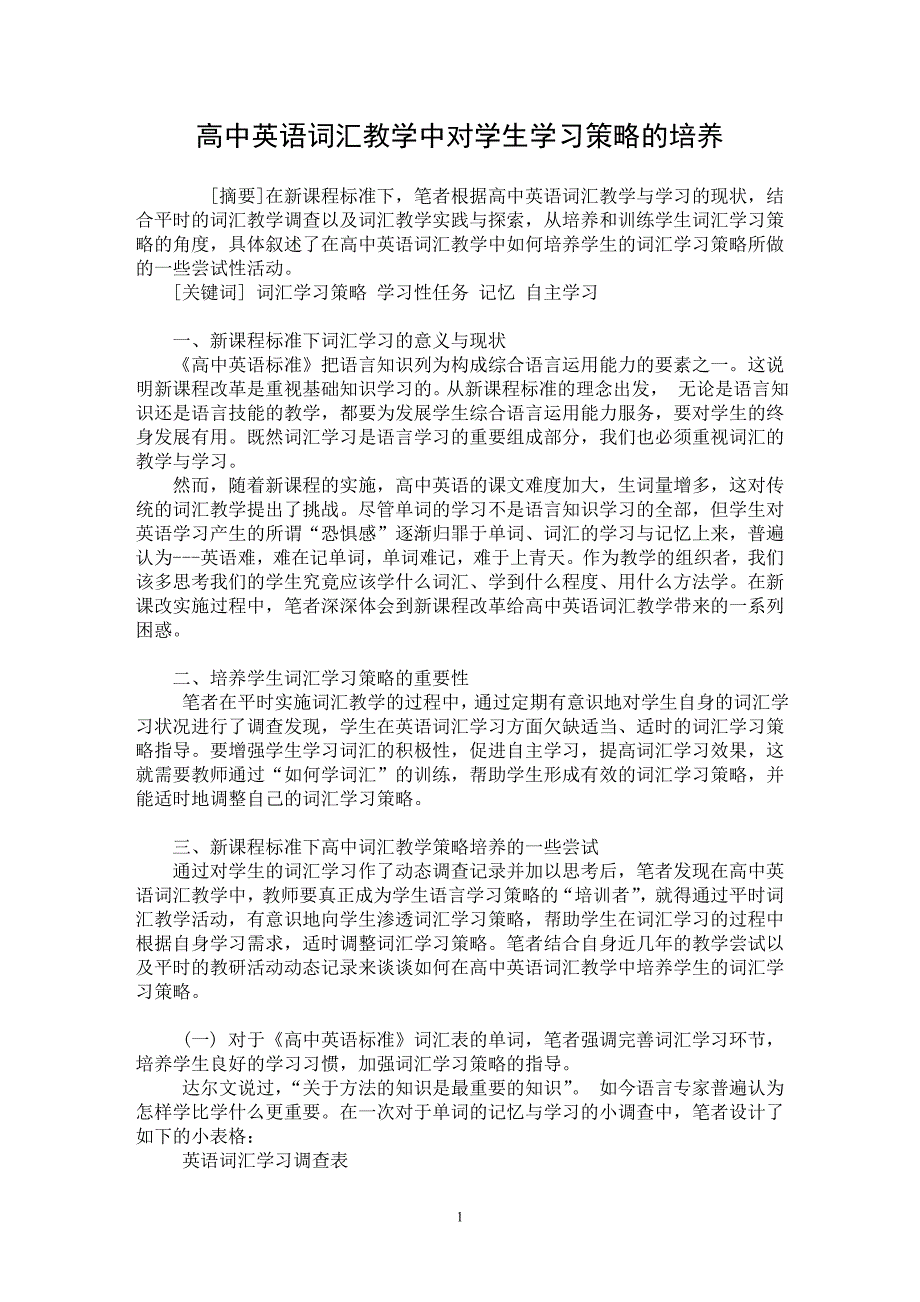 【最新word论文】高中英语词汇教学中对学生学习策略的培养【英语教学专业论文】_第1页