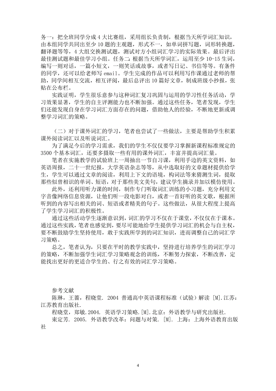 【最新word论文】高中英语词汇教学中对学生学习策略的培养【英语教学专业论文】_第4页