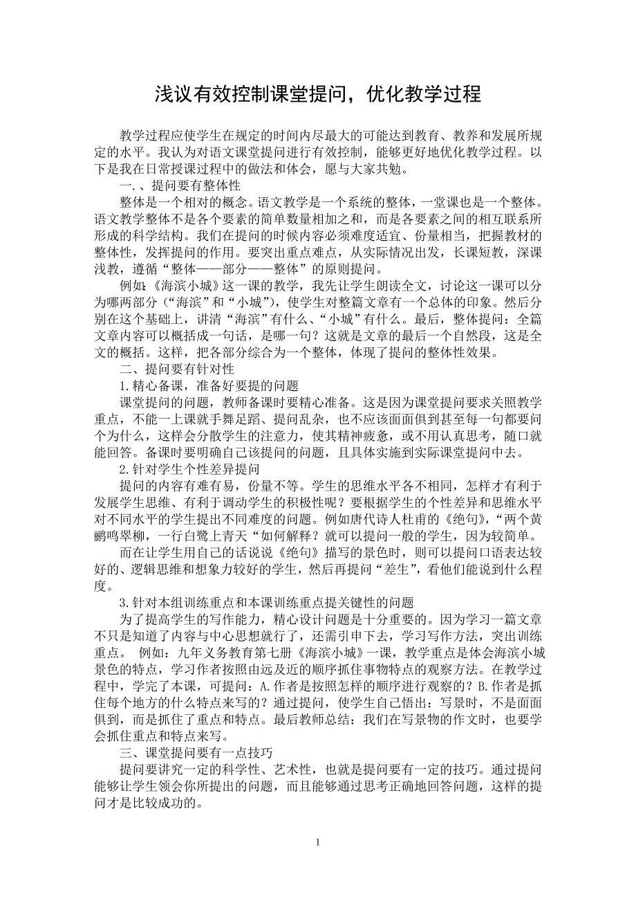 【最新word论文】浅议有效控制课堂提问，优化教学过程【教育理论专业论文】_第1页