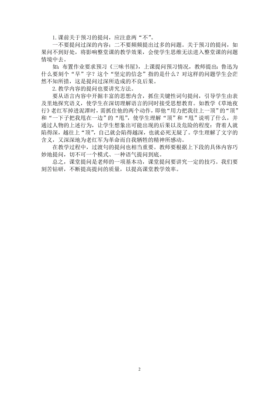 【最新word论文】浅议有效控制课堂提问，优化教学过程【教育理论专业论文】_第2页