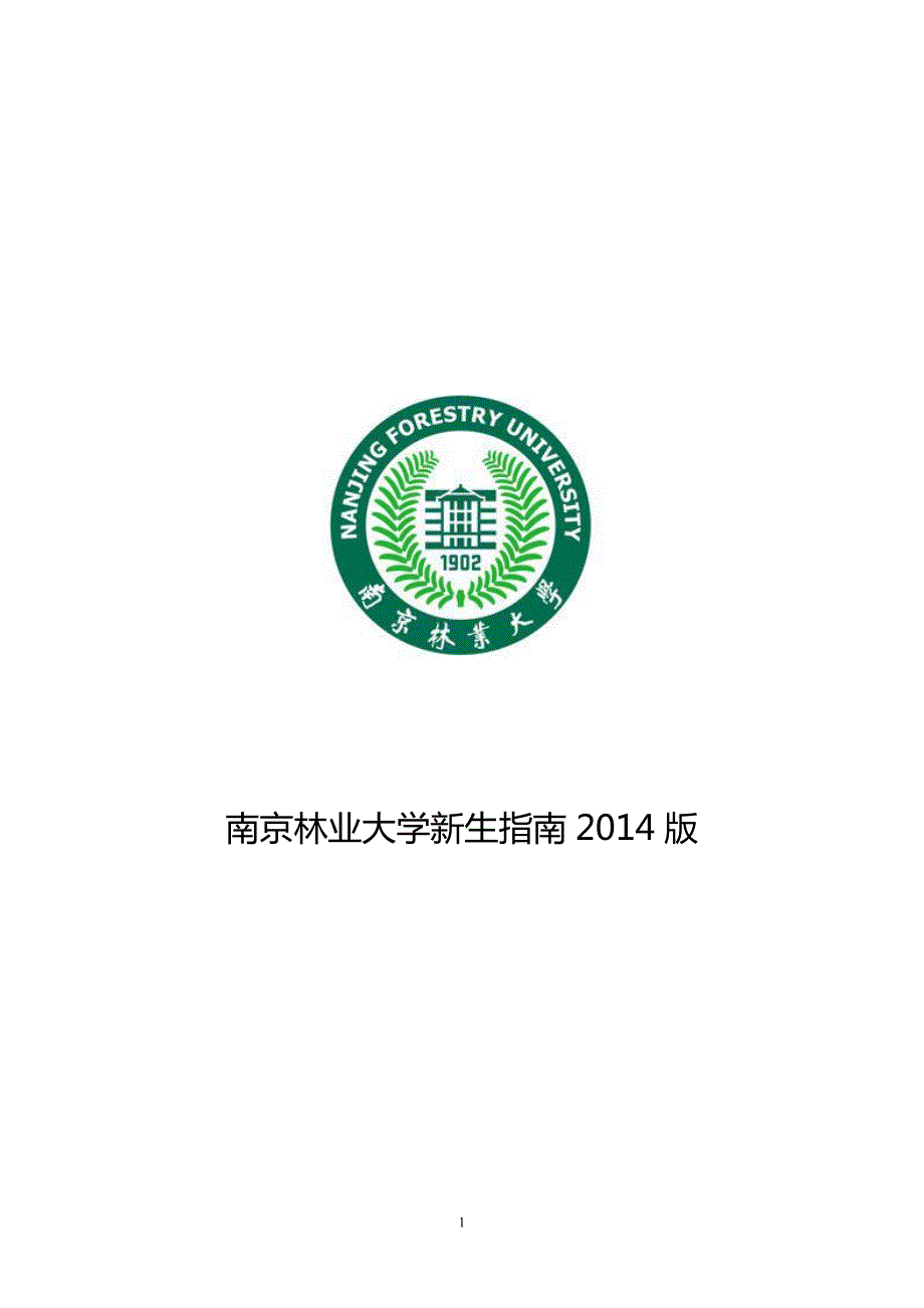 南京林业大学新生指南2014版_第1页