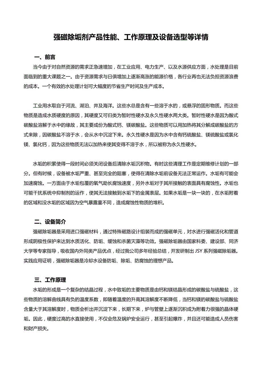 强磁除垢剂产品性能、原理及设备选型等详细情况_第1页
