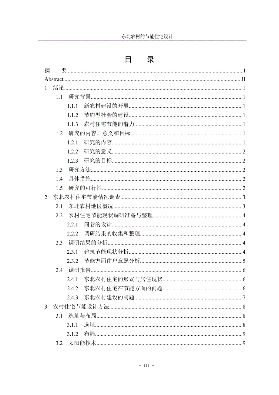 东北农村的节能住宅设计_第4页