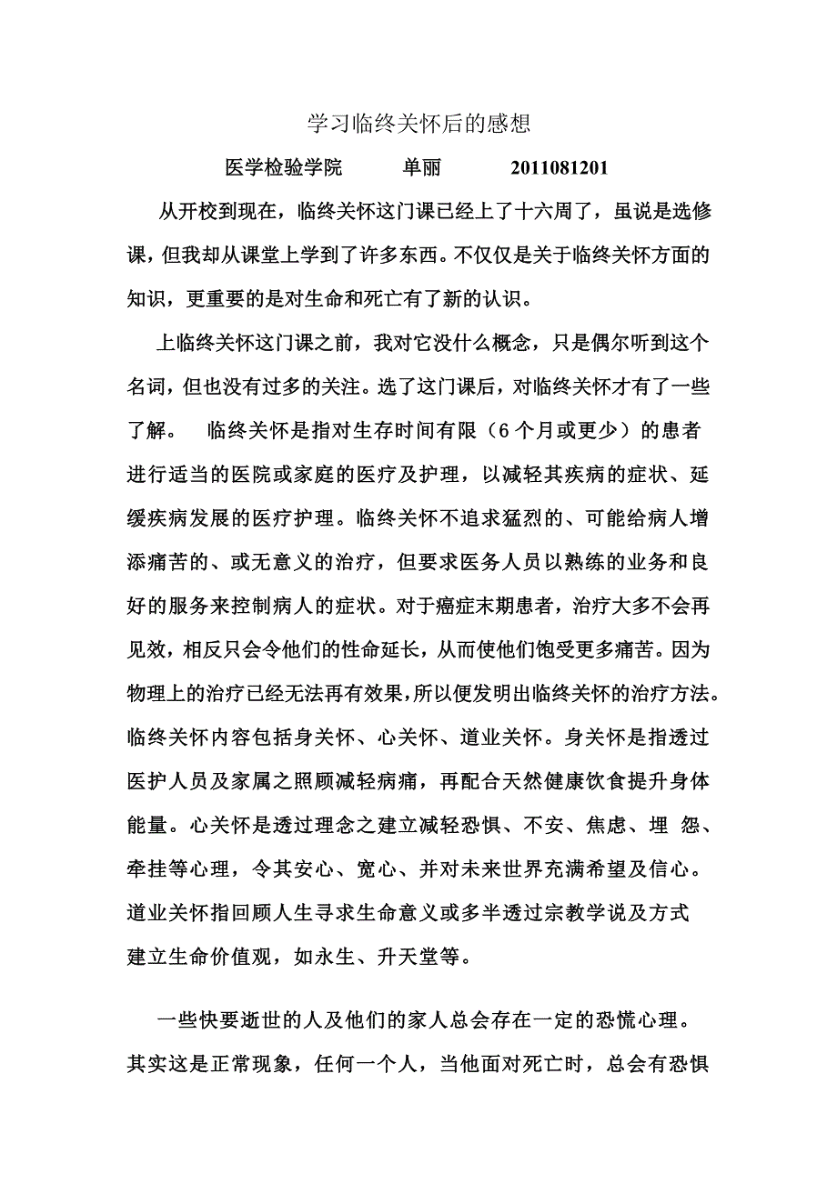 学习临终关怀后的感想_第1页