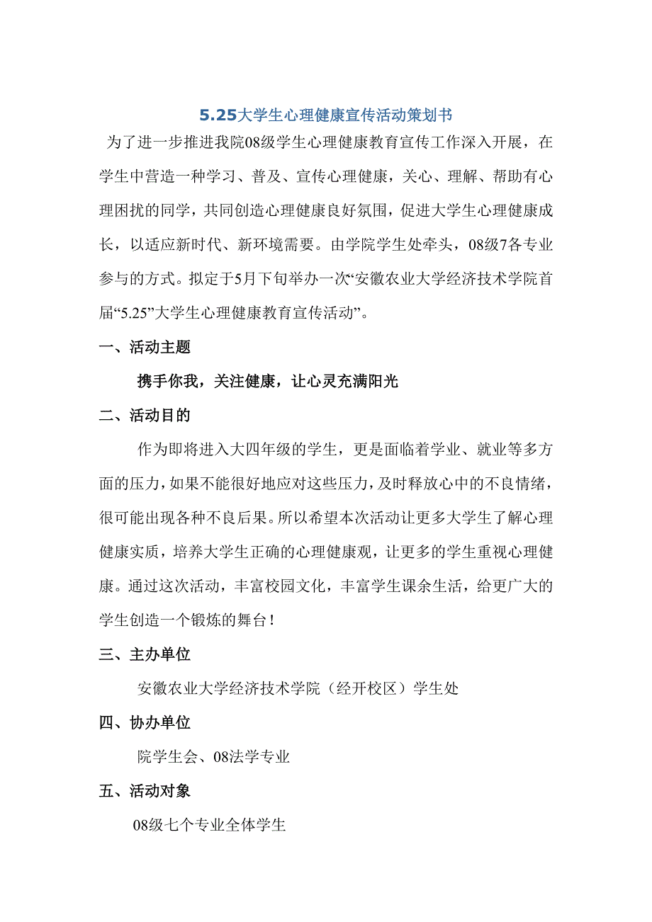 5.25大学生心理健康宣传活动策划书_第1页