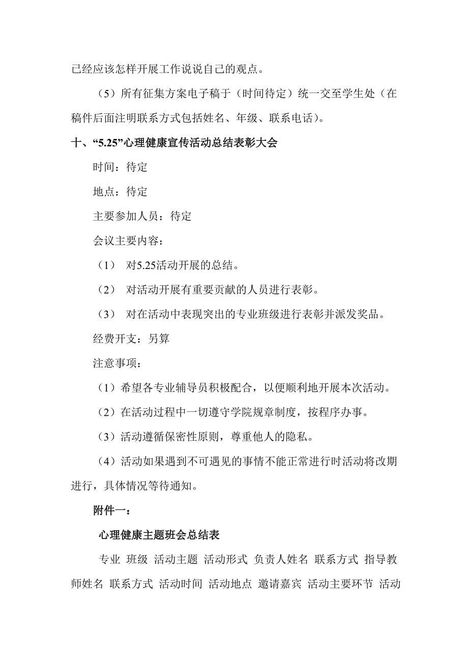 5.25大学生心理健康宣传活动策划书_第5页