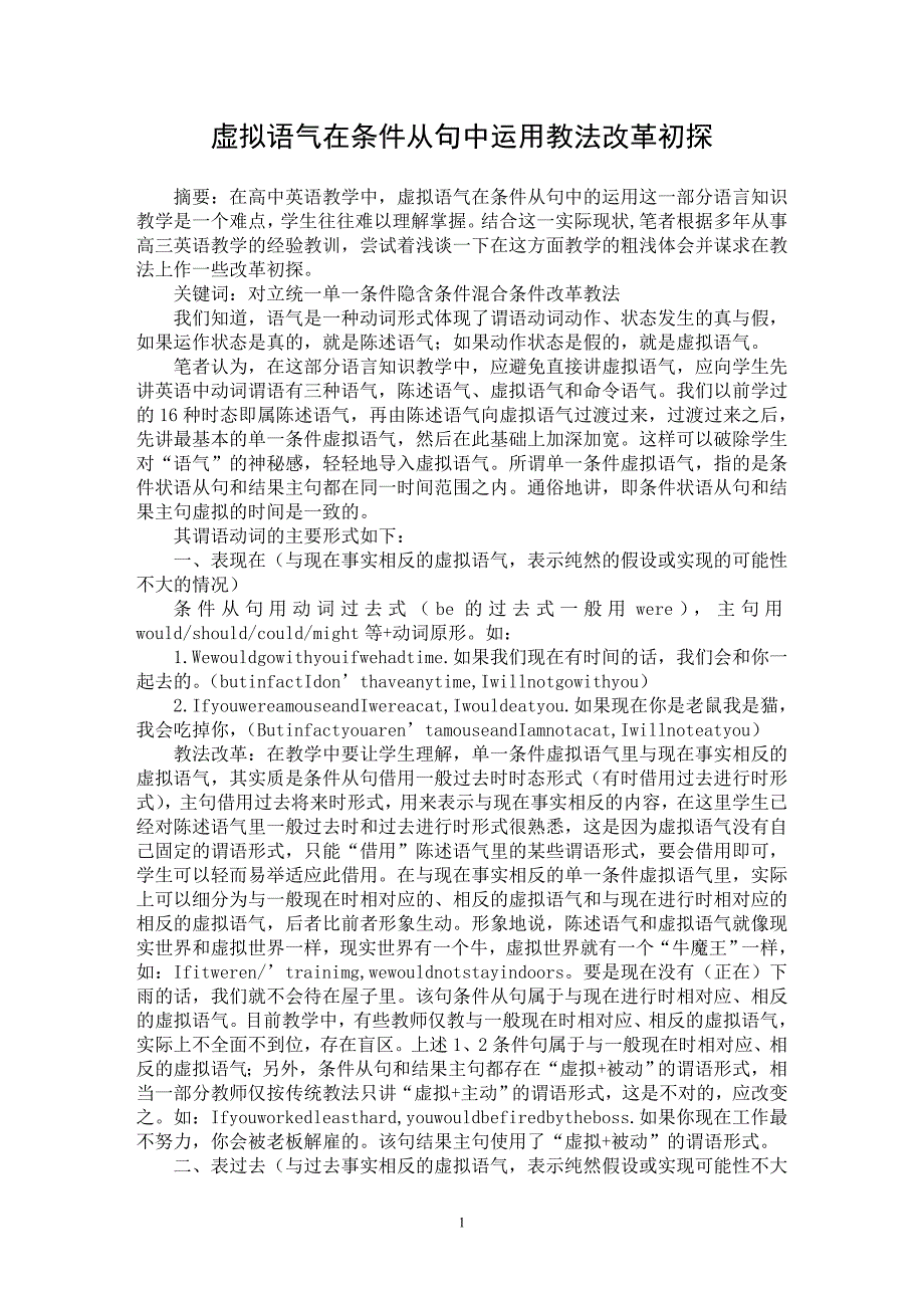 【最新word论文】虚拟语气在条件从句中运用教法改革初探【英语教学专业论文】_第1页