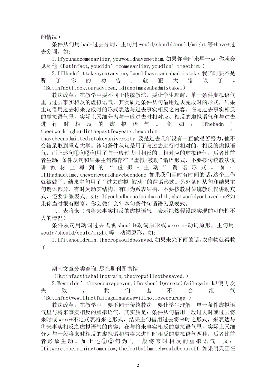 【最新word论文】虚拟语气在条件从句中运用教法改革初探【英语教学专业论文】_第2页