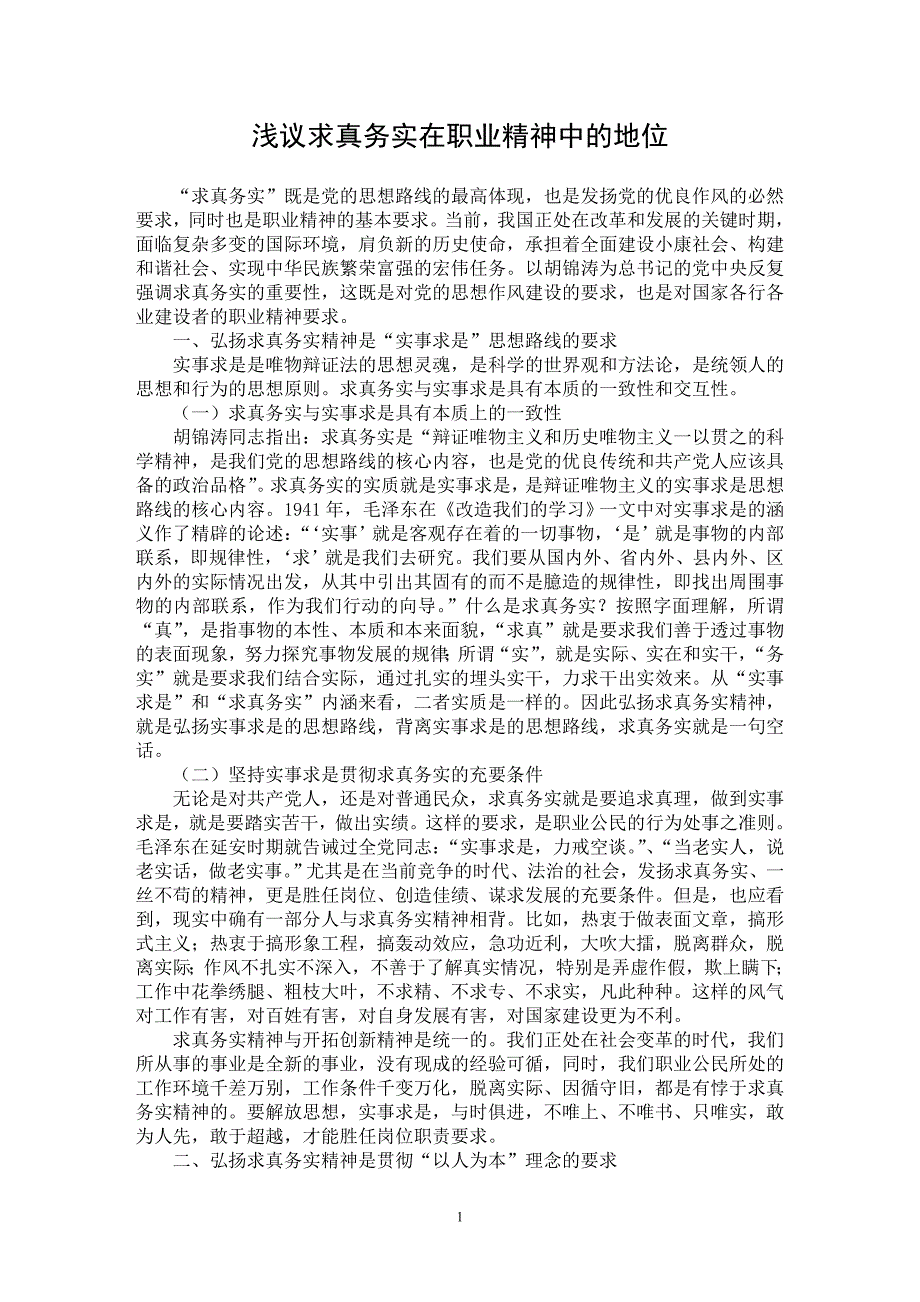 【最新word论文】浅议求真务实在职业精神中的地位【教育理论专业论文】_第1页