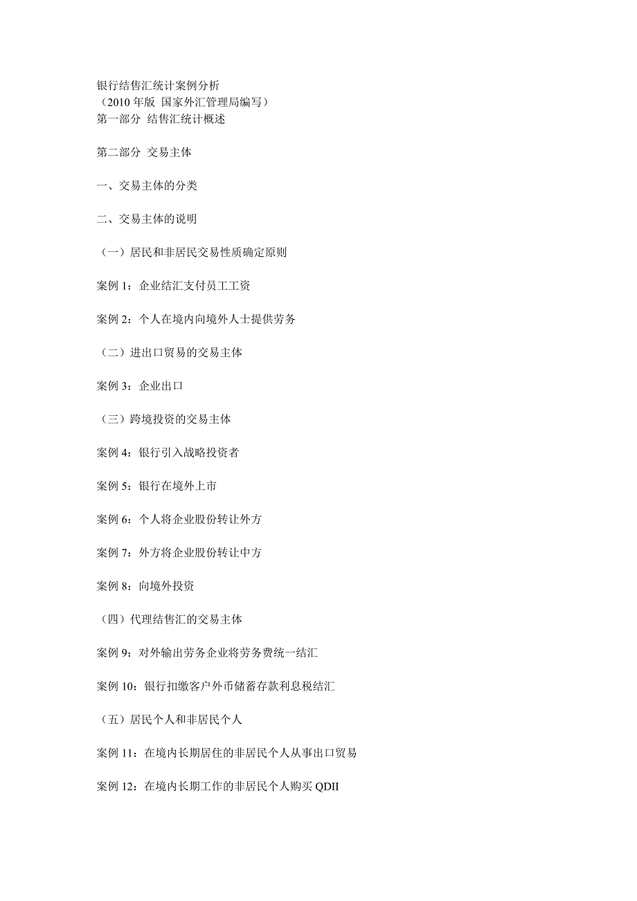 银行结售汇统计案例分析_第1页