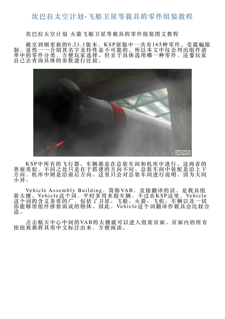 坎巴拉太空计划飞船卫星等载具的零件组装教程_第1页