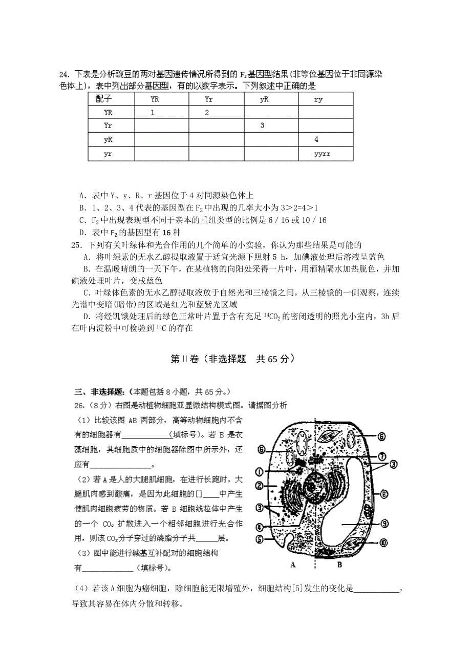 江苏省淮安市涟水中学2014届高三上学期第一次月考生物试卷word版含解答_第5页