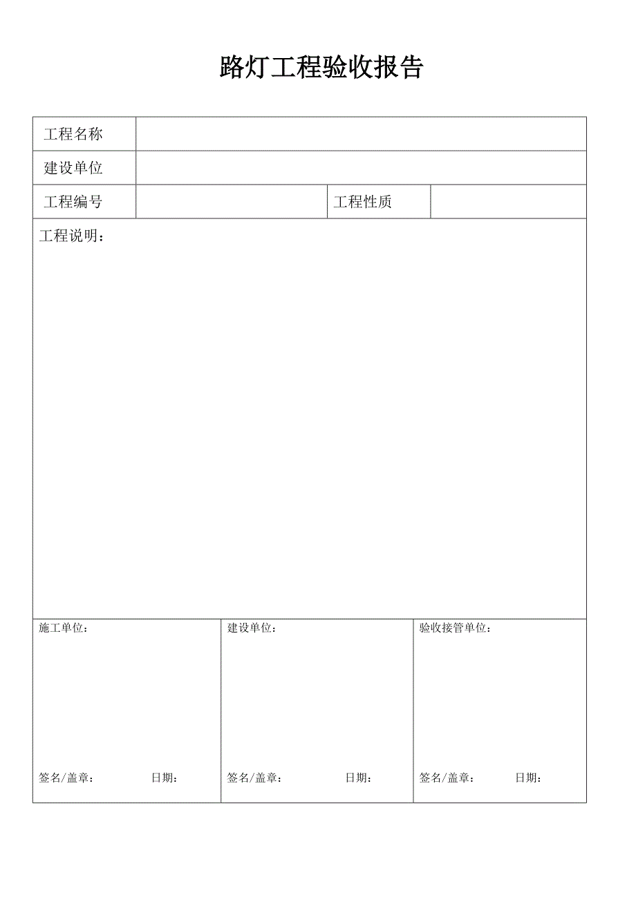 路灯工程验收报告_第1页