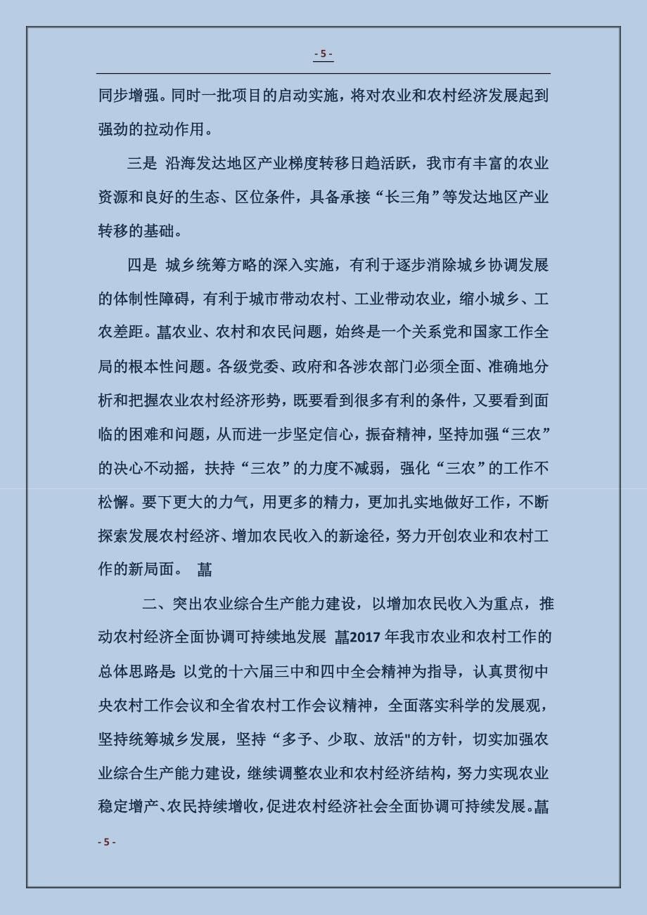 2017xx同志在全市(县)农村工作会议上的讲话_第5页