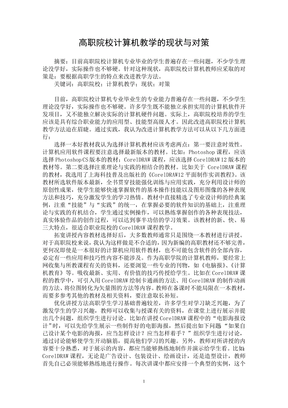 【最新word论文】高职院校计算机教学的现状与对策【职业教育学专业论文】_第1页