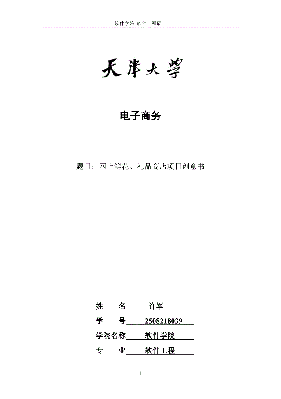 2508218039—许军—项目创意书_第1页