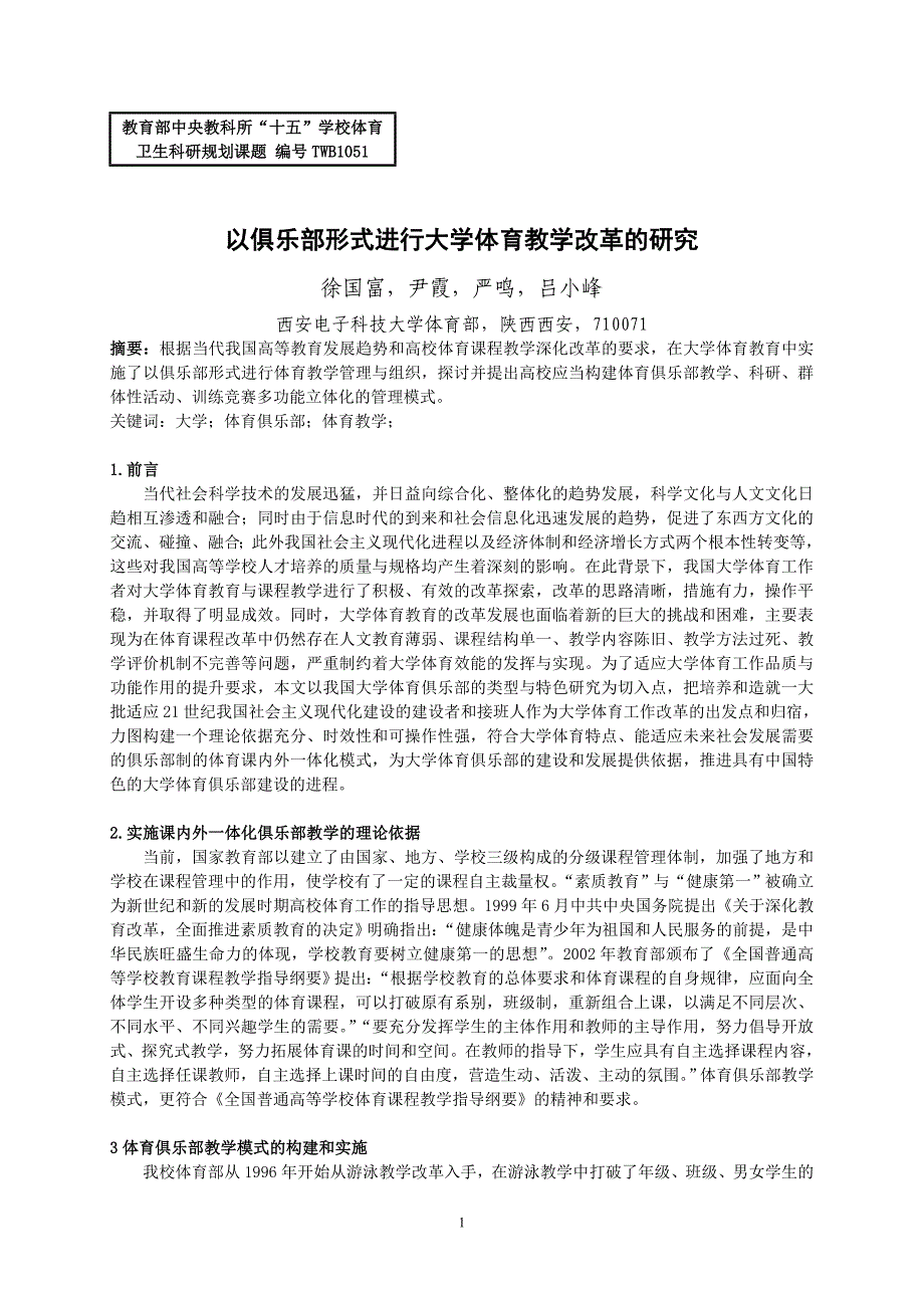 以俱乐部形式进行大学体育教学改革的研究_第1页