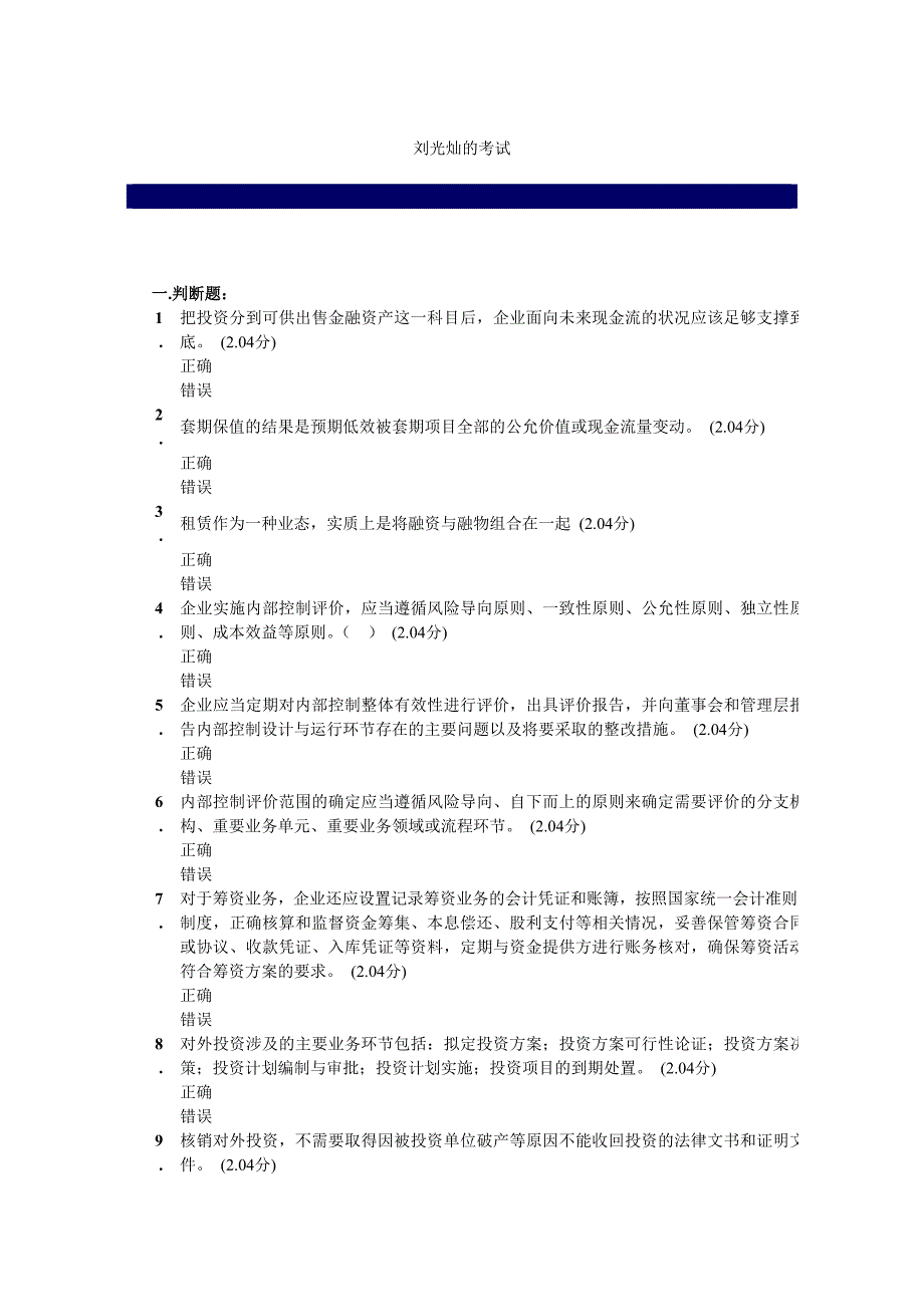 非执业注册会计师继续教育审计考试习题(部分)_第1页