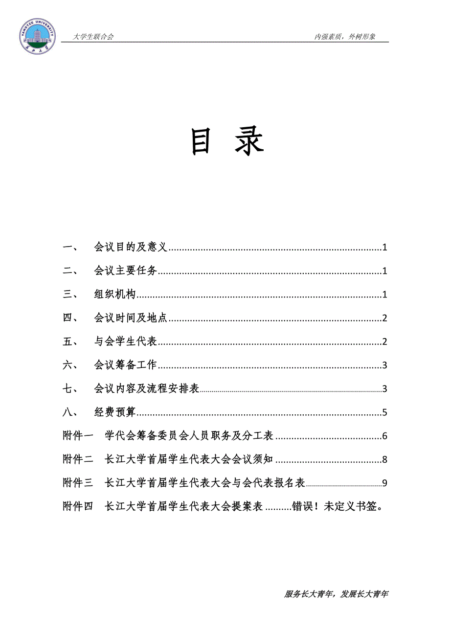 长江大学首届学生代表大会策划书_第2页