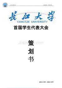 长江大学首届学生代表大会策划书
