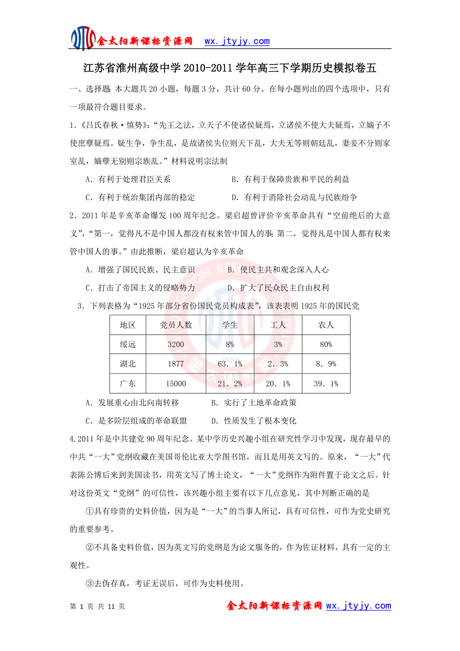 江苏省淮州高级中学2010—2011学年高三下学期历史模拟卷五_第1页