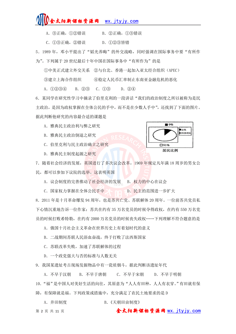 江苏省淮州高级中学2010—2011学年高三下学期历史模拟卷五_第2页