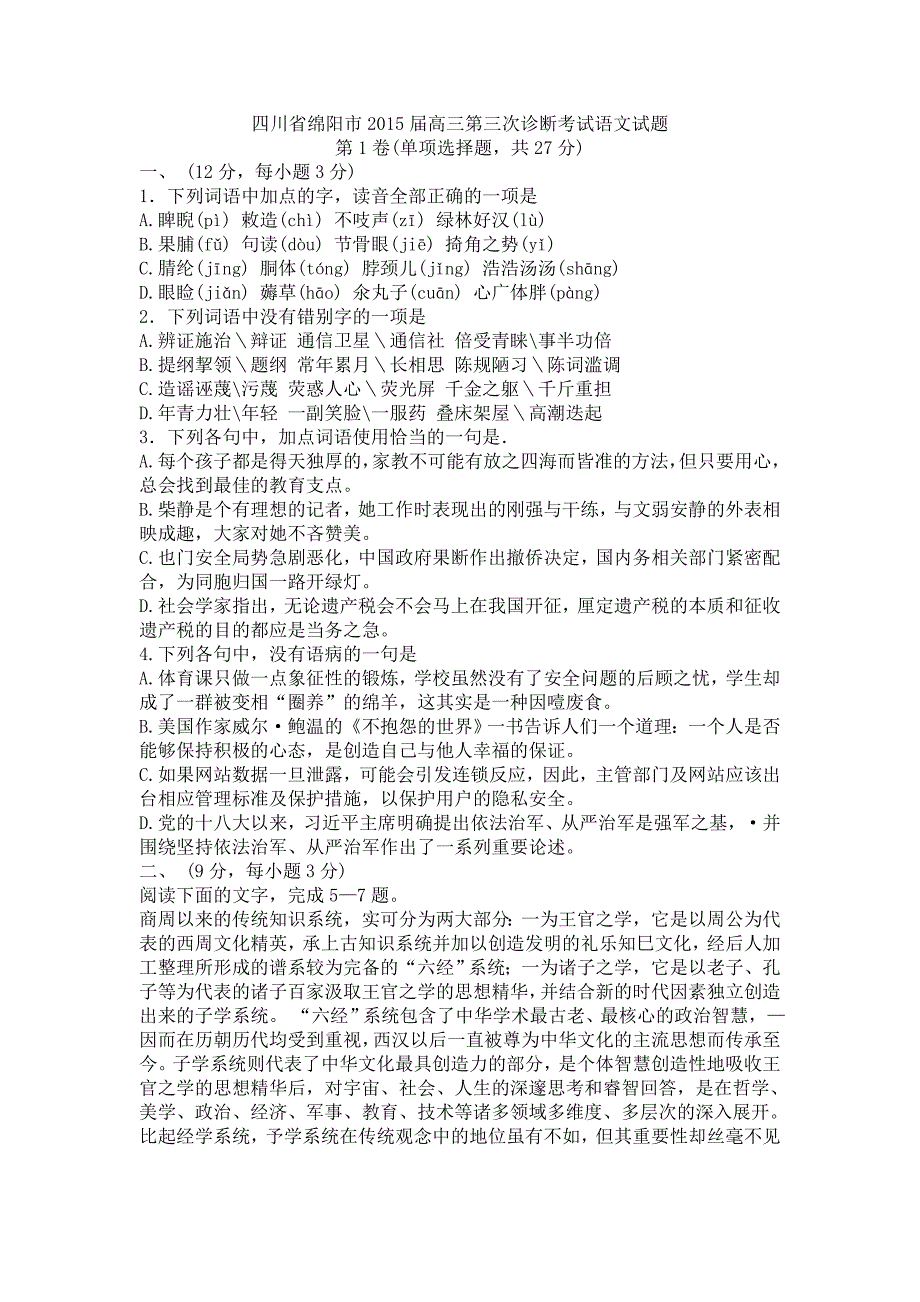 四川省绵阳市2015届高三第三次诊断考试语文试题_第1页