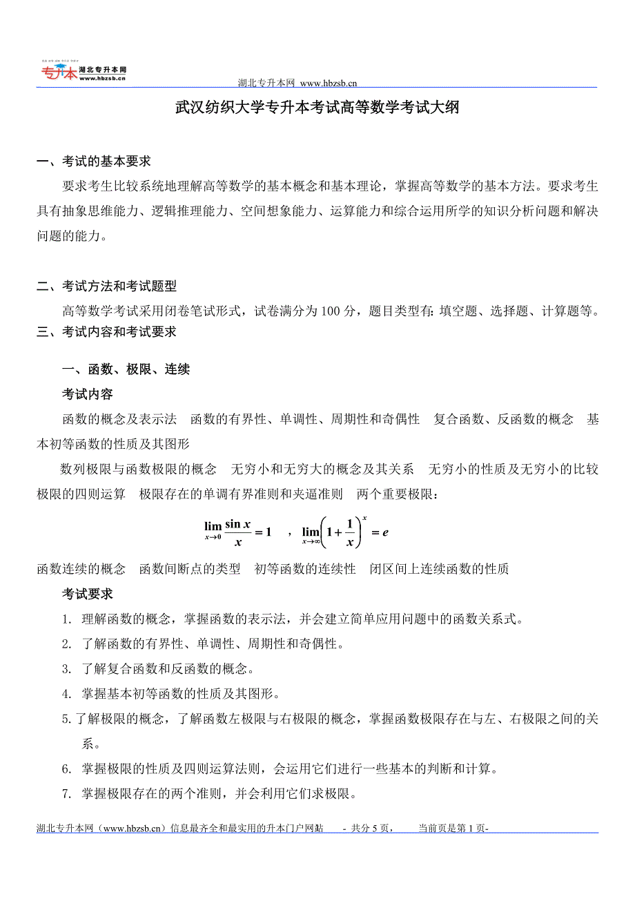 武纺高等数学考试大纲_第1页