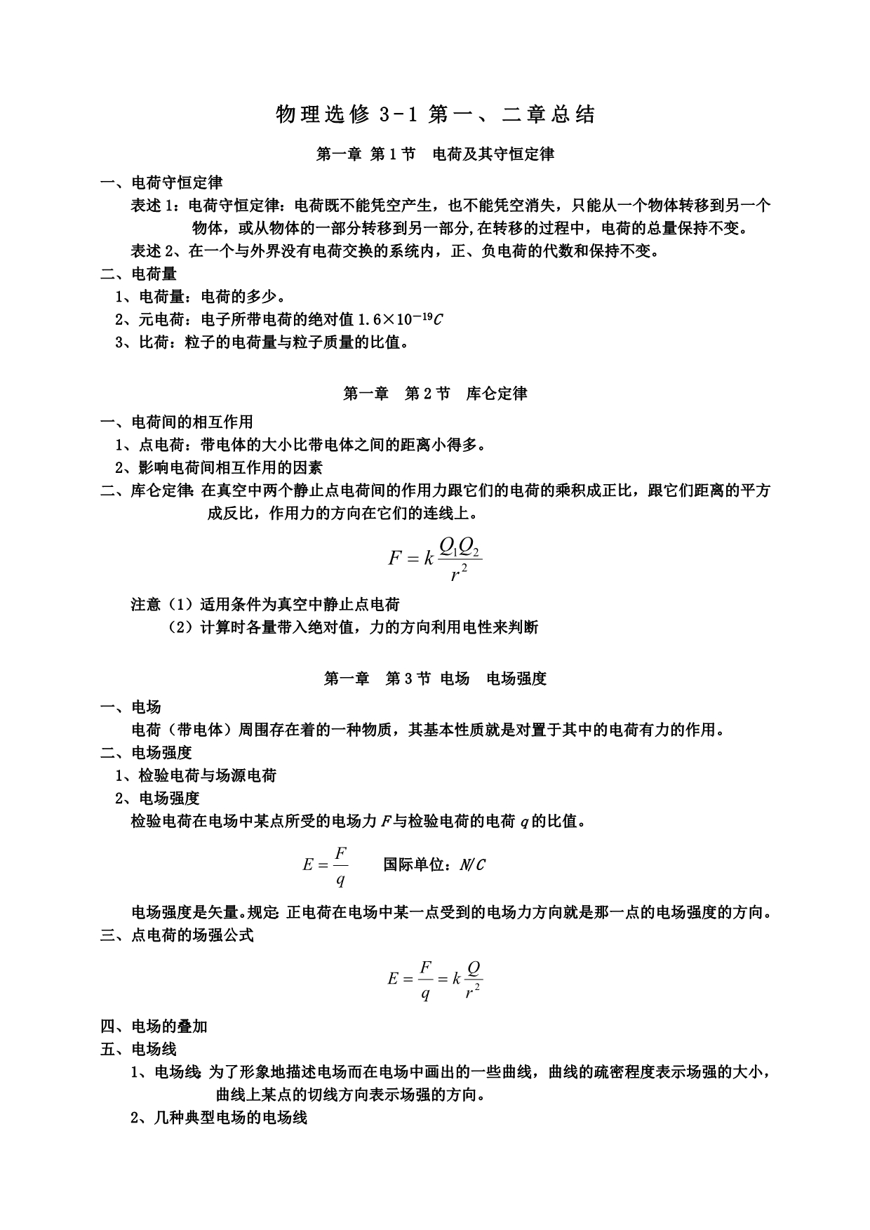 物理选修3-1第一、二章总结_第1页