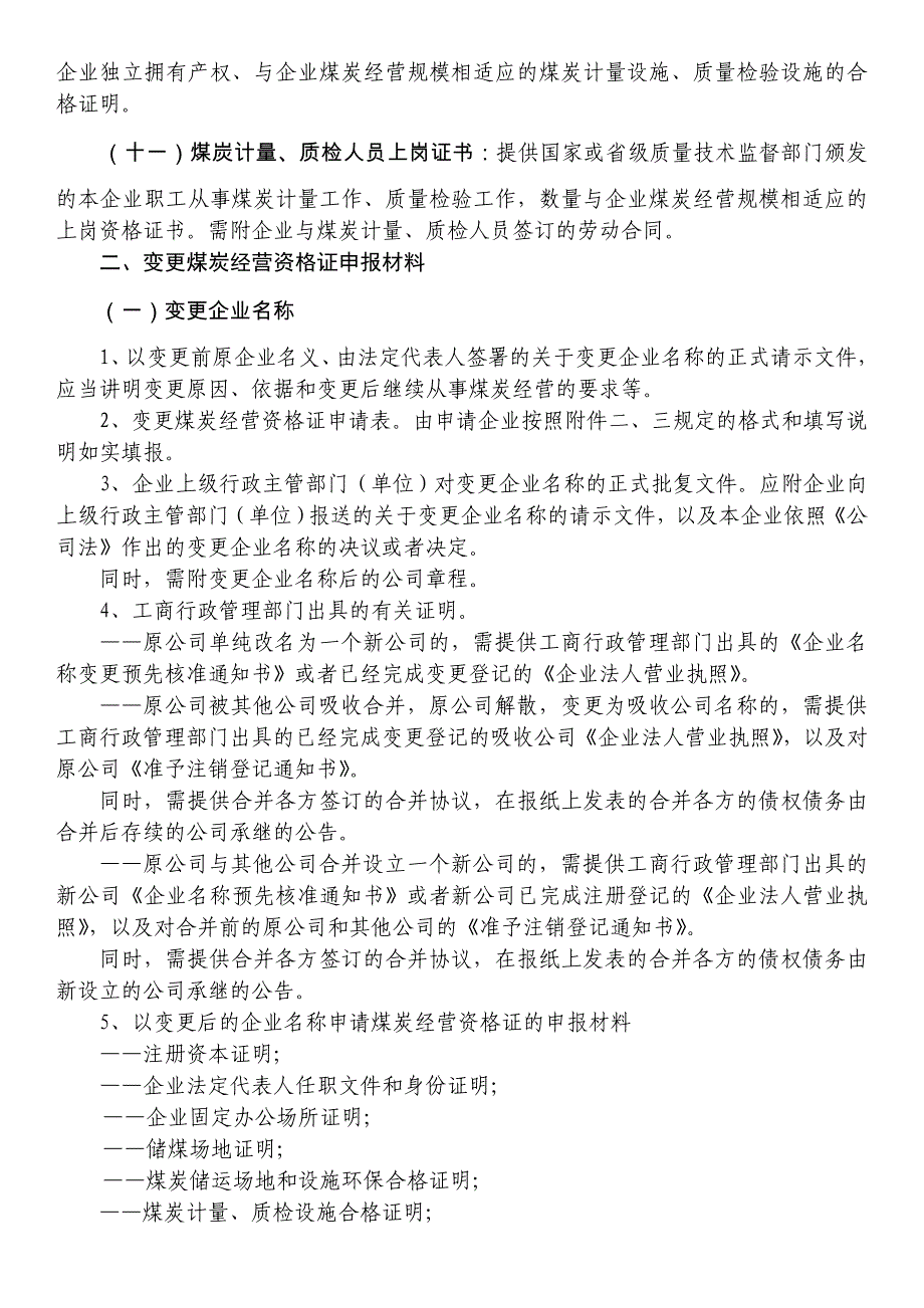 煤炭经营资格证申报材料规范及填写说明_第3页