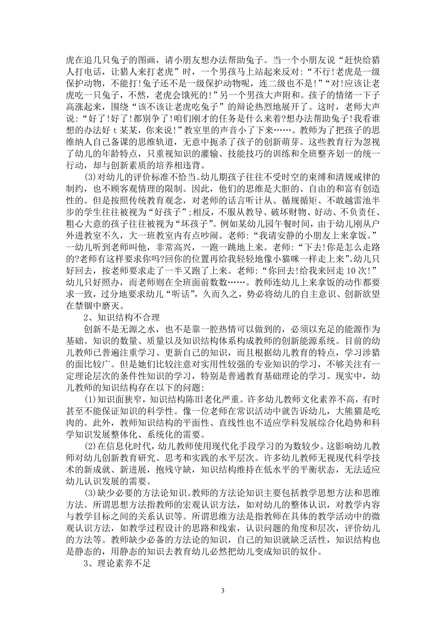 【最新word论文】当前幼儿教师创新素质缺失的现状研究【教育理论专业论文】_第3页