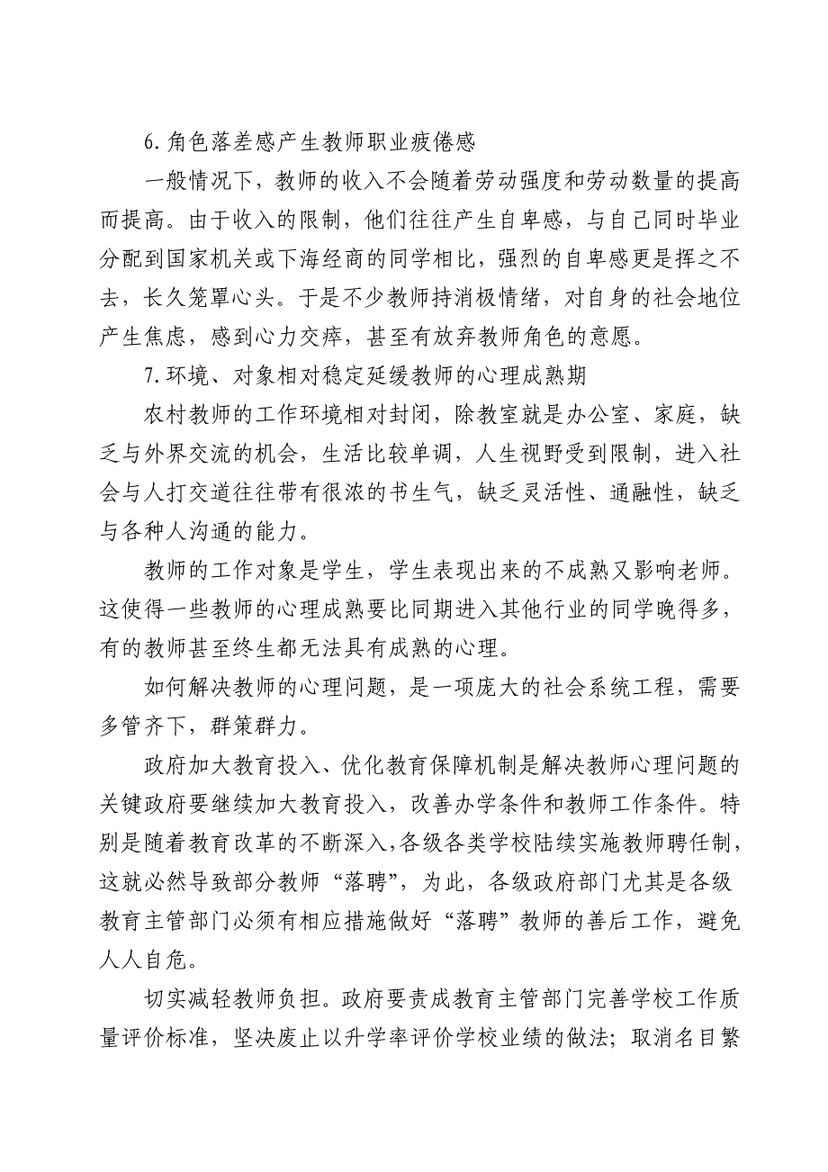 农村中小学教师心理问题的成因和对策_第3页