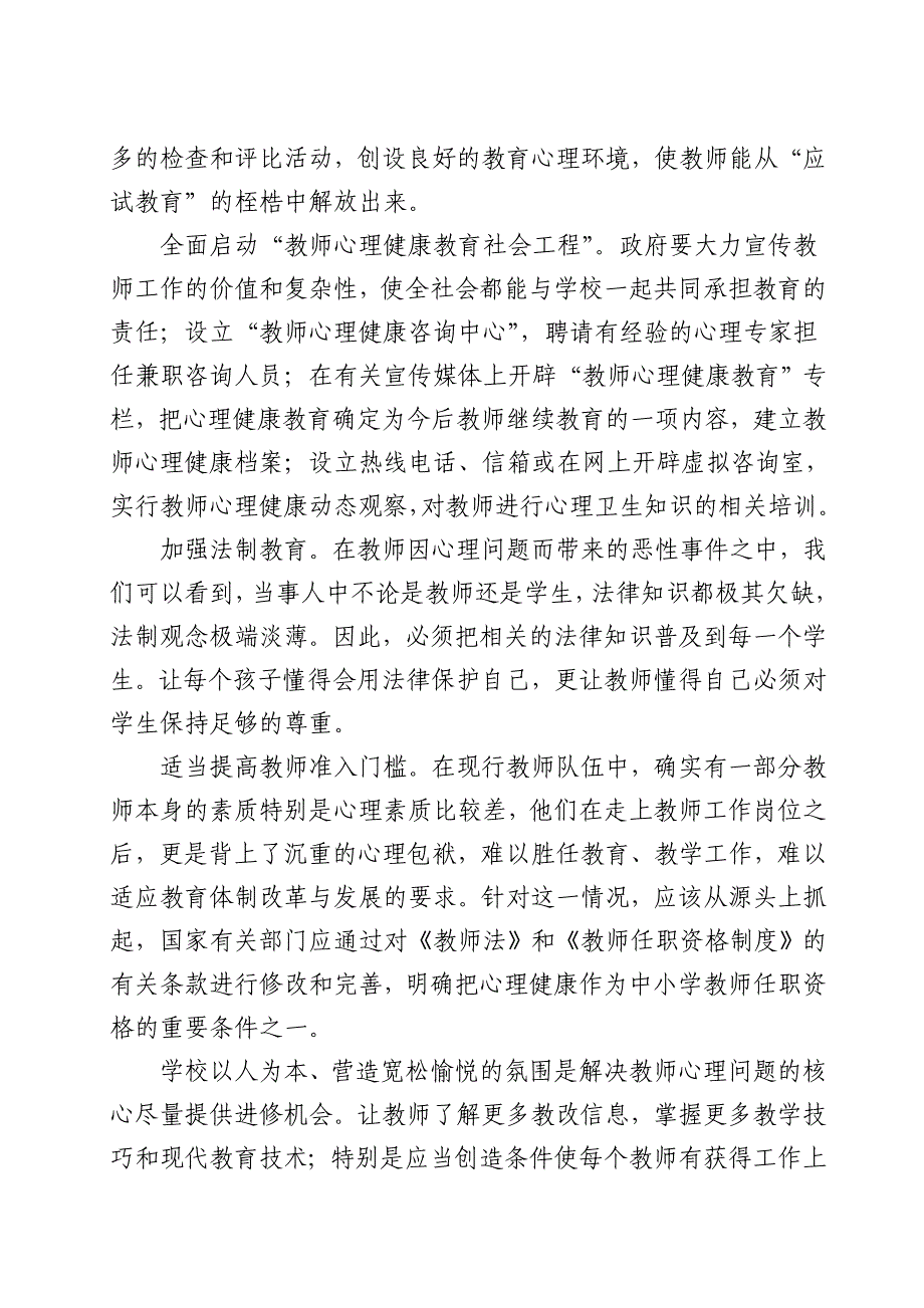 农村中小学教师心理问题的成因和对策_第4页