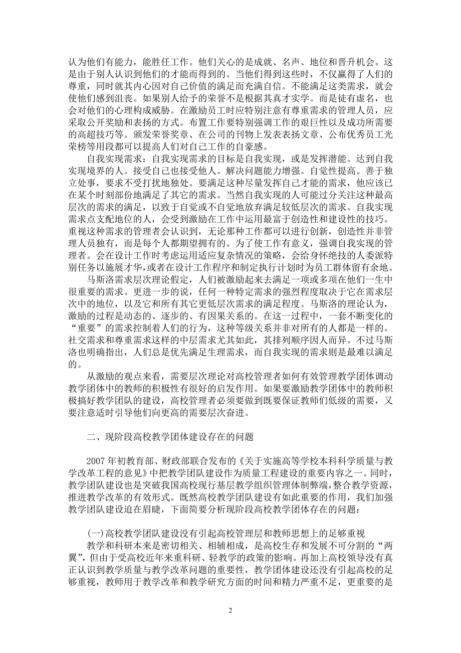 【最新word论文】马斯洛需要层次理论在高校教学团体建设中的运用【高等教育专业论文】_第2页