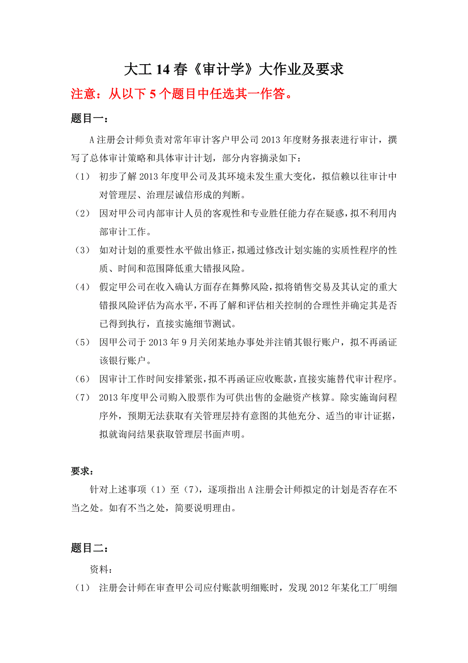 大工14春《审计学》大作业题目及要求_第2页