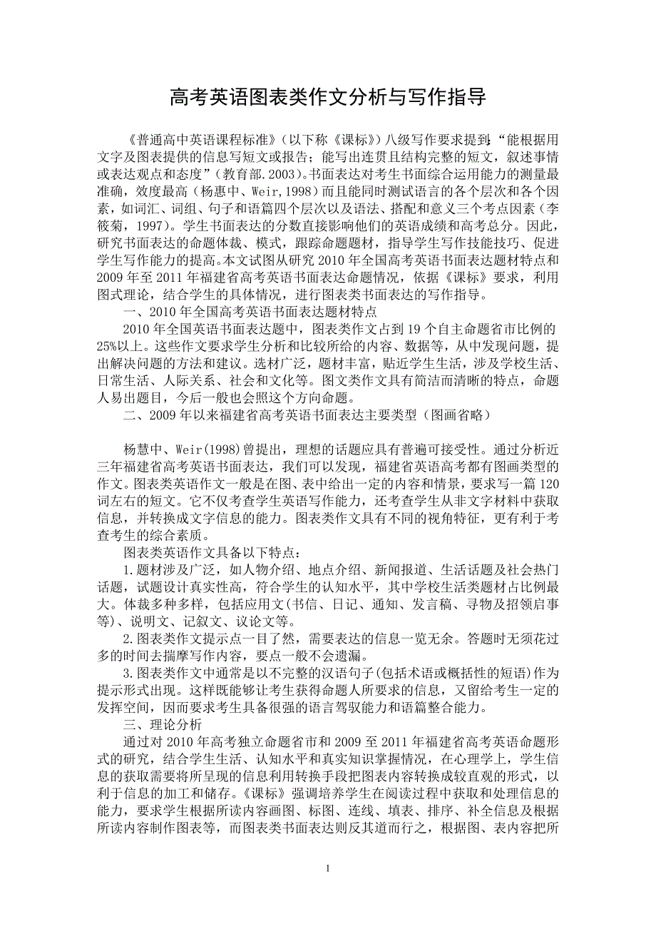 【最新word论文】高考英语图表类作文分析与写作指导【英语教学专业论文】_第1页