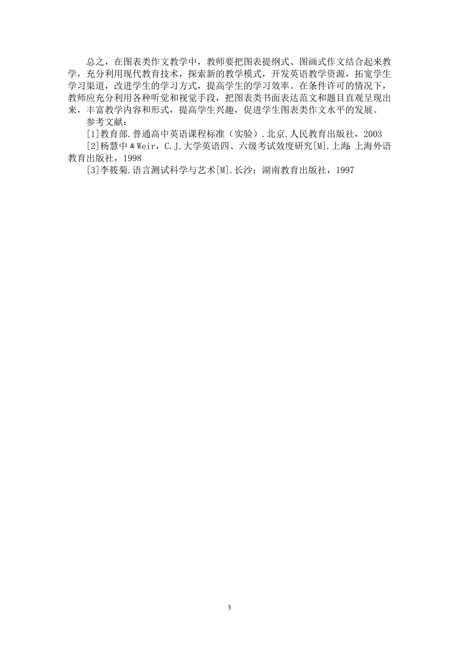 【最新word论文】高考英语图表类作文分析与写作指导【英语教学专业论文】_第3页