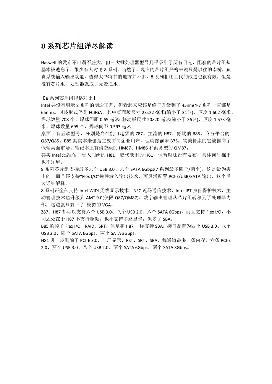 8系列芯片组详尽解读_第1页