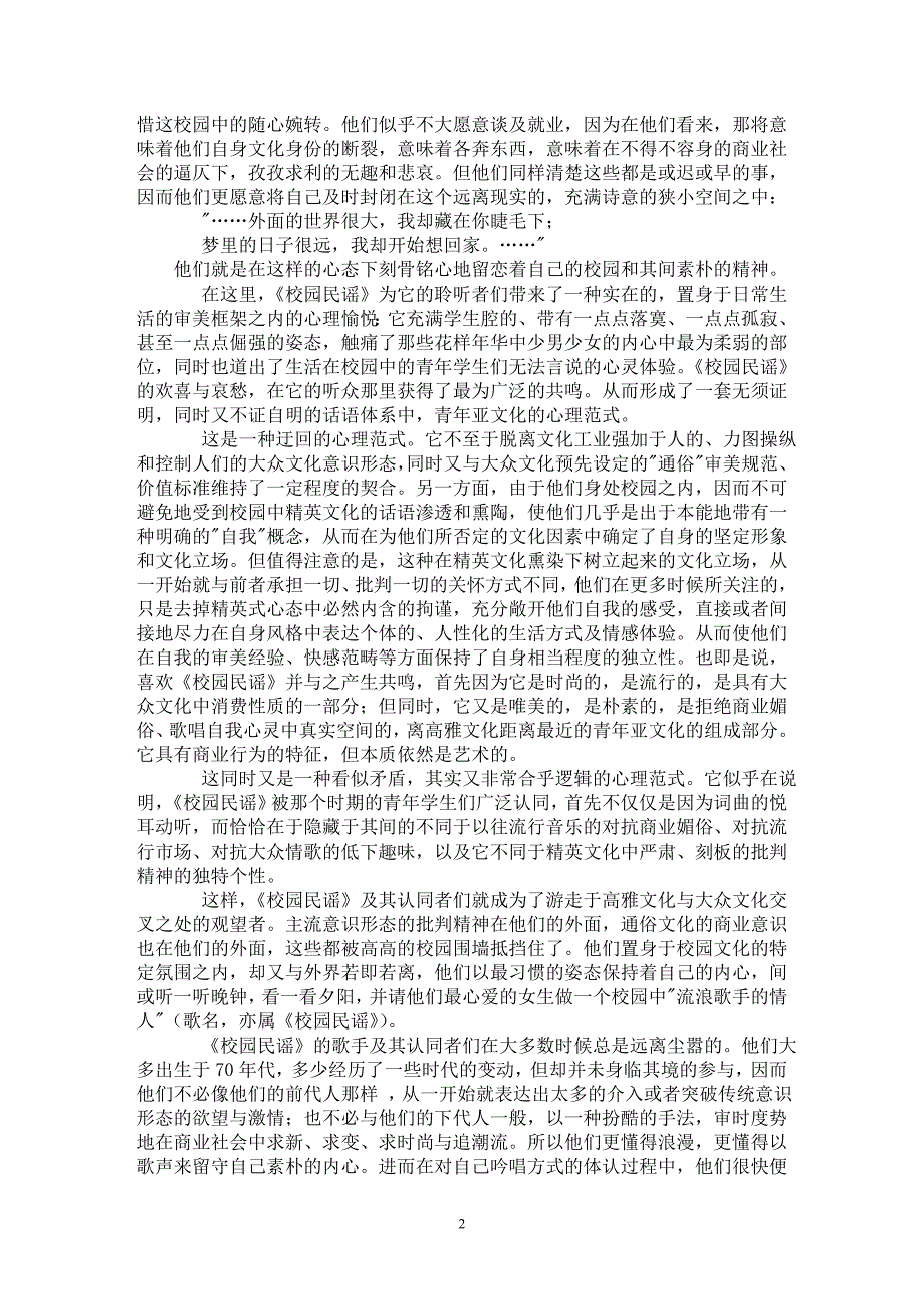 【最新word论文】游走在精英与大众文化之间--关于《校园民谣》的文化解读【音乐专业论文】_第2页