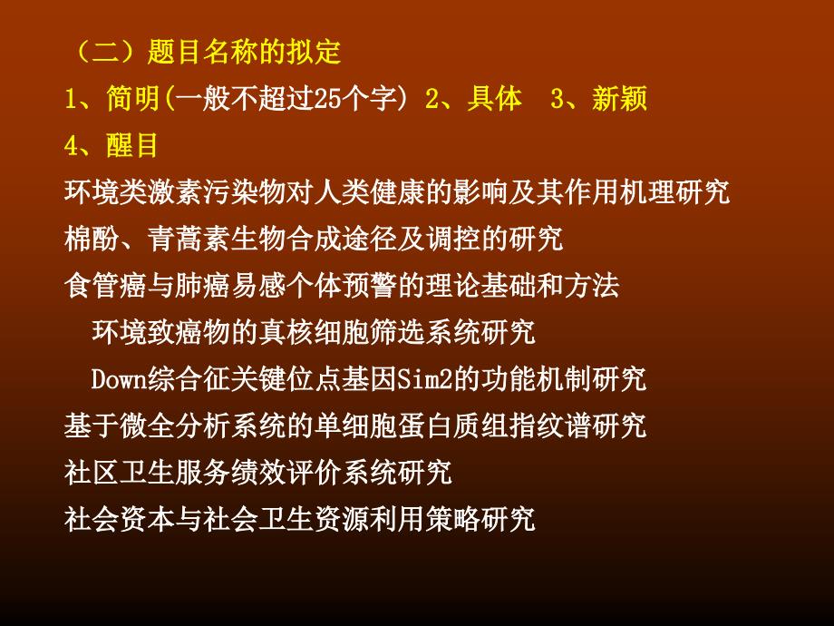 医学科研课题申请书的撰写_第4页