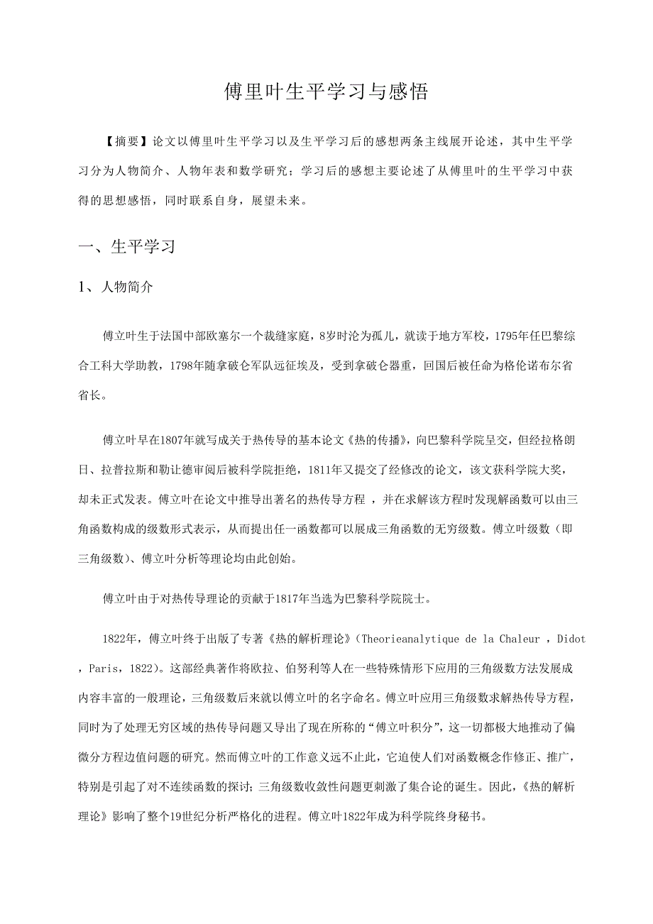 傅里叶生平学习与感悟_第1页