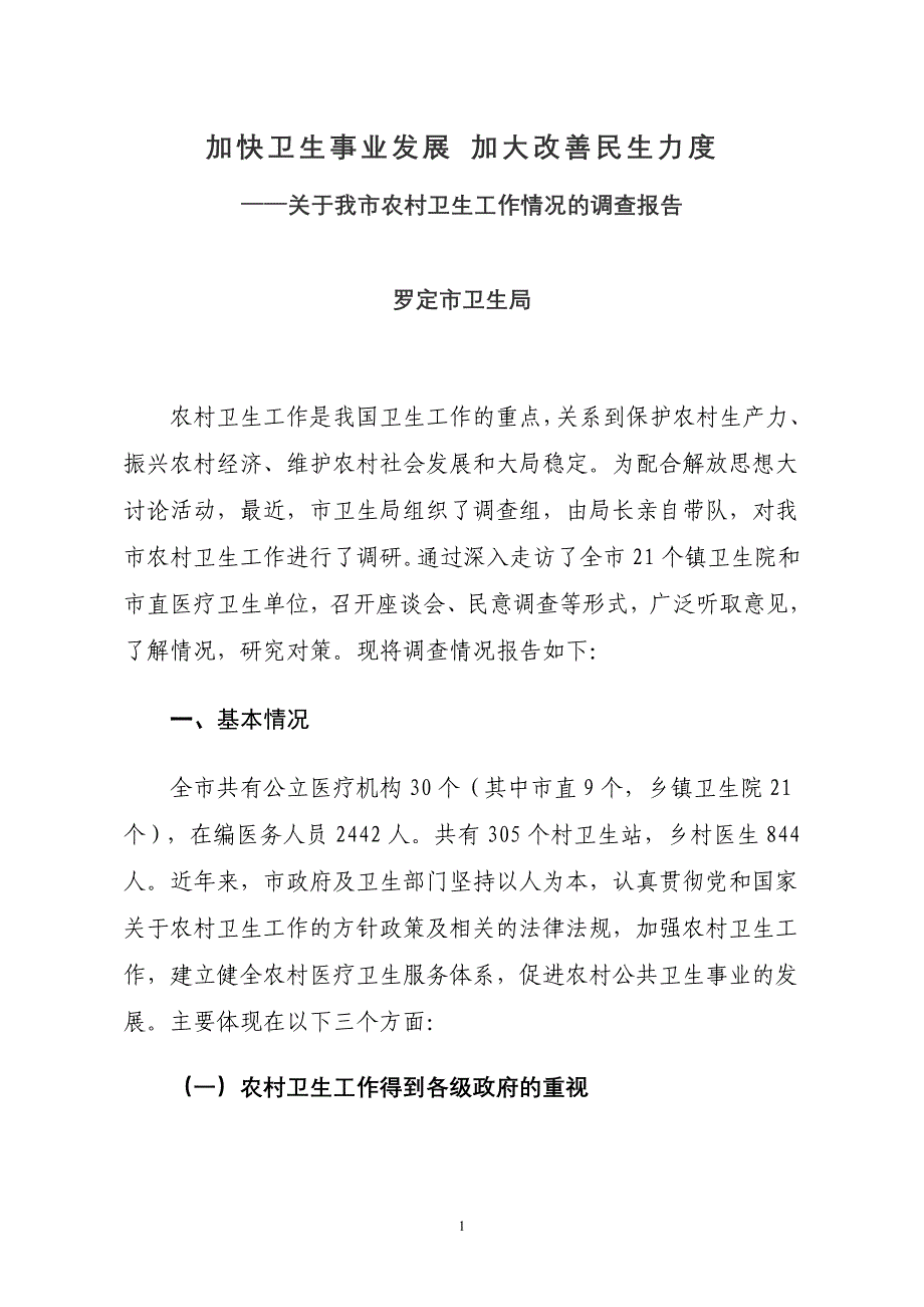 关于罗定市农村卫生工作情况的调查报告_第1页