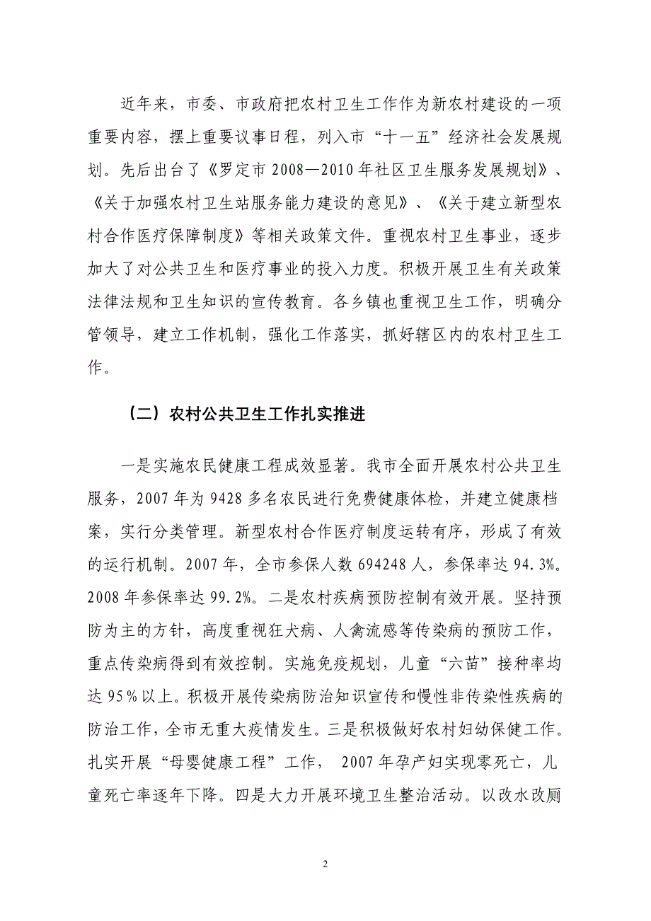 关于罗定市农村卫生工作情况的调查报告_第2页