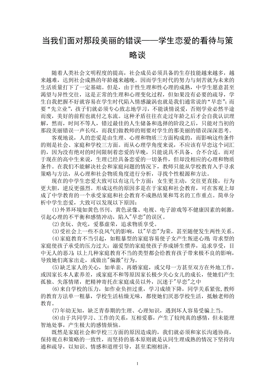 【最新word论文】当我们面对那段美丽的错误——学生恋爱的看待与策略谈【教育理论专业论文】_第1页