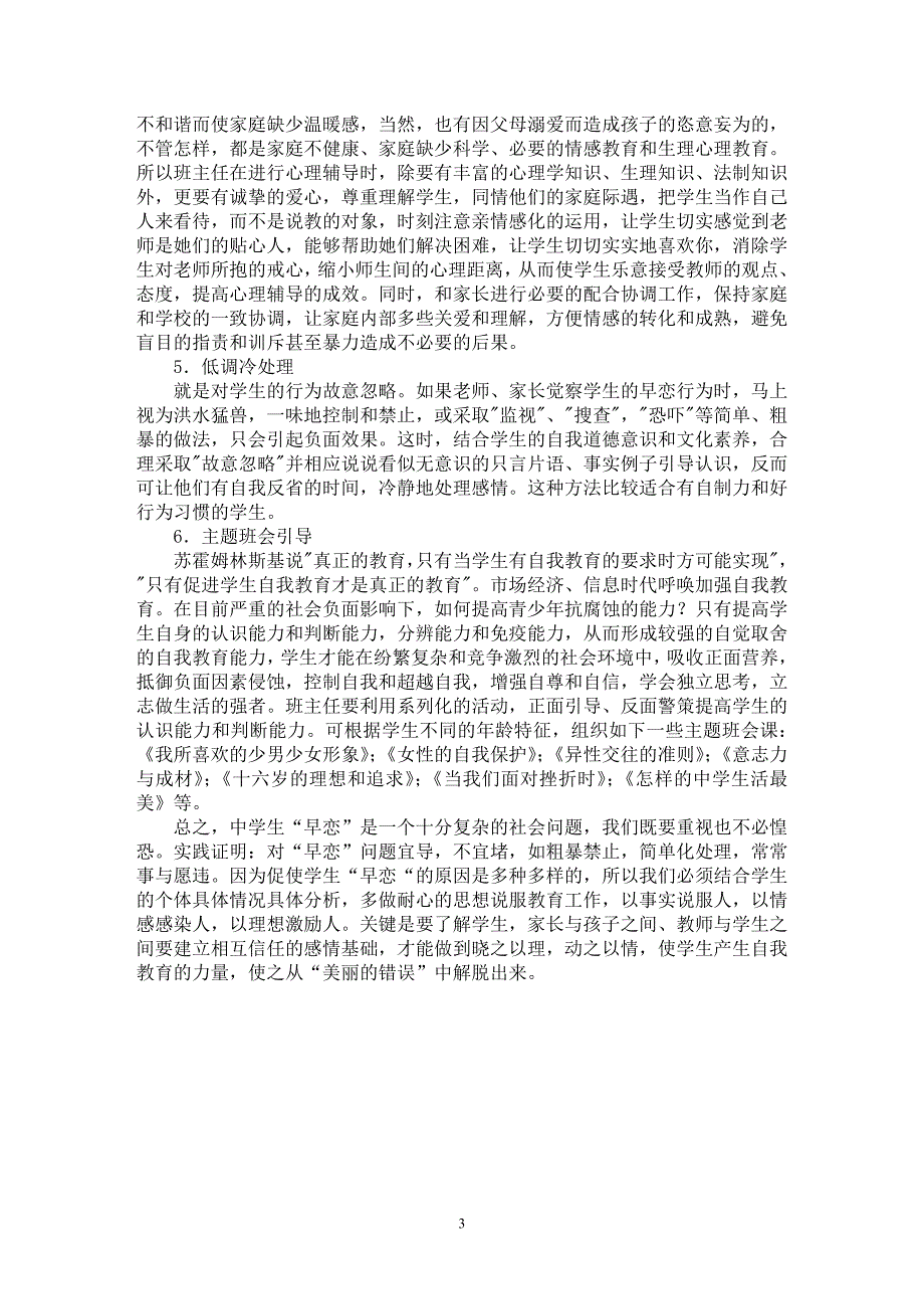 【最新word论文】当我们面对那段美丽的错误——学生恋爱的看待与策略谈【教育理论专业论文】_第3页