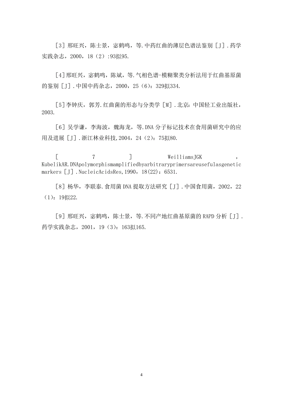 【最新word论文】红曲菌株的RAPD多态性分析【药学专业论文】_第4页